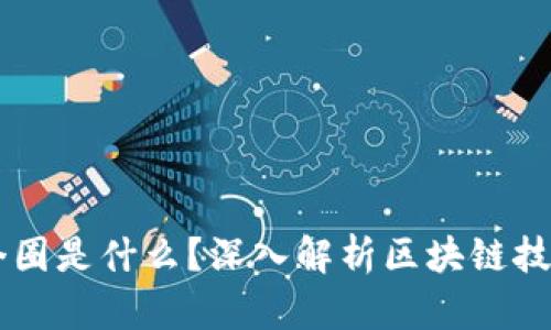 区块链四个圈是什么？深入解析区块链技术及其应用