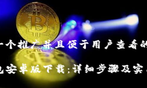 思考一个推广并且便于用户查看的优秀

TP钱包安卓版下载：详细步骤及实用指南