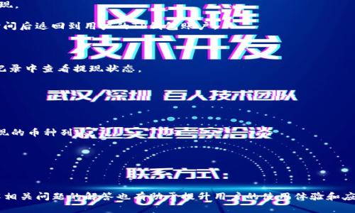    如何安全便捷地将资金从TP钱包中取出  / 
 guanjianci  TP钱包, 提现, 加密货币, 钱包安全  /guanjianci 

### 引言

TP钱包作为一种流行的数字货币钱包，受到众多用户的青睐，因其用户友好和功能强大。但是，许多用户在使用中可能会遇到如何将资金安全便捷地从TP钱包中取出的问题。无论是为了进行消费、投资，还是为了保护你的资产，这都是一个重要的操作。本文将为您详细介绍如何将资金成功提现，并提供有关TP钱包的使用技巧和安全措施。此外，我们也将回答一些相关问题，以帮助您更好地理解和使用TP钱包。

### 为什么选择TP钱包？

TP钱包因其多种优势，成为了用户存储和交易加密货币的热门选择。TP钱包支持多种主流的加密货币，操作界面友好，安全性高。此外，TP钱包还允许用户方便地进行转账、兑换等操作。作为一款去中心化的钱包，TP钱包将用户的私钥存储在本地，用户对自己的资产拥有绝对控制权。

### 如何将资金从TP钱包中取出？

将资金从TP钱包中取出涉及几个步骤。这里我们将详细介绍每一步，以确保用户能够顺利完成提现操作。

#### 第一步：打开TP钱包

首先，您需要打开TP钱包应用。如果您还没有安装TP钱包，可以在您的手机应用商店中下载并安装。确保您下载的是官方应用，以避免钓鱼网站和恶意软件的侵害。

#### 第二步：登录您的账户

输入您的密码，安全引导用户进行身份验证。如果您的TP钱包设置了生物识别，您也可以通过指纹或面部识别进行登录。

#### 第三步：选择提现功能

在主界面中，查找“提现”或“提币”选项。点击进入，将展示您的可用余额和支持提现的币种。

#### 第四步：输入提现金额和地址

在提现页面中，输入您希望提现的金额，并填写您的提现地址。这通常是您在交易所或其他钱包中的地址。请务必确保地址准确无误，任何错误都可能导致资金丢失。

#### 第五步：确认提现信息

在您确认提现金额和地址后，系统将提示您再次确认信息，确保无误后方可提交。确认后，TP钱包会要求您进行身份验证，如输入密码或完成生物识别。

#### 第六步：等待处理

提交成功后，提现申请会被处理。根据区块链网络的状况，这一过程可能需要几分钟到几个小时不等。在此期间，您可以在交易记录中查看提现状态。

#### 第七步：检查目标账户

一旦提现申请被处理成功，您应在目标地址中查看资金是否到账。如果资金未及时到账，请检查交易记录或者联系TP钱包的客服进行咨询。

### 安全提现的注意事项

在提现过程中，安全是最为重要的考虑因素。以下是一些安全提现的建议：

1. **使用安全的网络**：不要在公共Wi-Fi网络下进行提现操作，建议使用个人信任的 Wi-Fi 网络或手机数据。
  
2. **双重确认地址**：在输入提现地址时，可以将地址复制后保存在安全的地方再次核对，也可以通过使用二维码扫描功能来减少手动输入时出现错误的可能性。

3. **启用安全功能**：TP钱包提供了多重签名和二次身份验证等安全功能，确保这些功能已被启用，提高账户的安全性。

4. **保持软件更新**：定期检查TP钱包是否有新的版本，确保您在使用最新、最安全的版本。

5. **备份私钥**：在使用TP钱包时，务必备份您的私钥，并将其存储在安全的地方，防止因手机丢失造成资产损失。

### 常见问题解答

#### 问题一：TP钱包的提现手续费是多少？

在执行提现操作时，TP钱包会收取一定的手续费，具体金额会随区块链网络的拥堵情况和提币金额而有所不同。用户在提现前可以在提现页面查看具体的手续费信息。此外，不同币种的提现手续费也会有所不同，一般而言，较小的币种手续费会相对较高，而主流币种如比特币、以太坊等手续费会相对较低。建议用户在进行提现前，充分了解每个币种的提现费用，以合理规划自己的资金使用。

#### 问题二：如果提现失败，我该怎么办？

若提现未成功，首先应检查提现记录，确认是否提交成功。如果系统显示提现申请失败，可能是由于地址错误、余额不足、网络繁忙等原因。在排查问题后，用户可以尝试再次进行提现。

如仍然未成功，建议及时联系TP钱包的客服。客服通常会协助用户找出失败原因并处理问题。此外，不少用户在提现失败后，会发现资金会在未完成的交易记录中，一般会在一定时间后返回到用户的TP钱包账户。

#### 问题三：TP钱包提现到账时间一般多久？

TP钱包提现的到账时间取决于所用加密货币的区块链网络。有些币种如比特币和以太坊一般在10到30分钟内到账，而有些小币种可能需要更长时间。用户可以在TP钱包的交易记录中查看提现状态。

如果长时间没有到账，请务必核查您提供的提币地址信息是否正确，以及是否有交易确认。某些情况下，网络拥堵也会延长到账时间。

#### 问题四：TP钱包支持哪些币种提现？

TP钱包支持众多主流加密货币的提现，如比特币（BTC）、以太坊（ETH）、波场（TRX）及其关联的ERC20及TRC20的代币。用户在进行提现前，可以在TP钱包的界面上查看当前支持提现的币种列表。

不同币种的提现操作也会稍有不同，建议在操作时仔细阅读每个币种的相关规则和要求。此外，根据市场发展，TP钱包也会不时新增币种，用户应定期关注相关更新。

### 结语

TP钱包的提现流程相对简单，但由于涉及到用户资产的安全问题，务必谨慎操作。通过掌握上述的提现步骤与注意事项，用户能够更轻松地将资金从TP钱包中提取出来。同时，了解相关问题的解答也有助于提升用户的使用体验和应对突发情况的能力。当您熟练掌握了TP钱包的提现操作后，将为您的数字资产管理提供更好的保障。