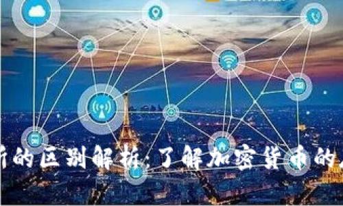 TP钱包与交易所的区别解析：了解加密货币的存储与交易方式