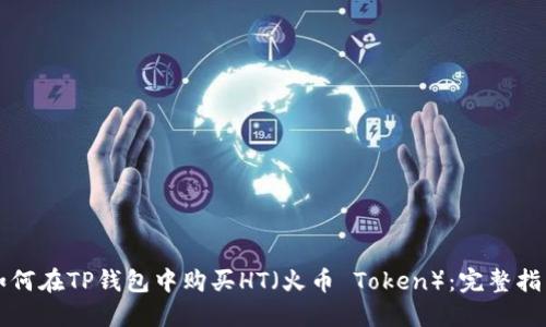 如何在TP钱包中购买HT（火币 Token）：完整指南