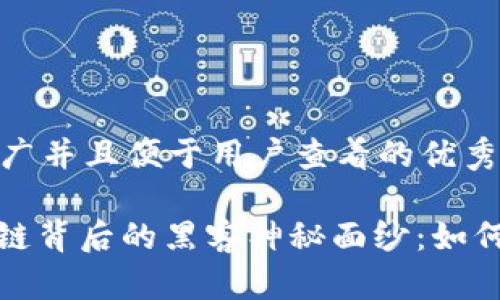 思考一个推广并且便于用户查看的优秀

: 揭开区块链背后的黑客神秘面纱：如何识别与防范