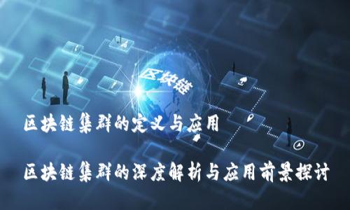 区块链集群的定义与应用

区块链集群的深度解析与应用前景探讨