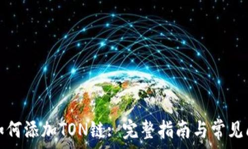  
TP钱包如何添加TON链: 完整指南与常见问题解答