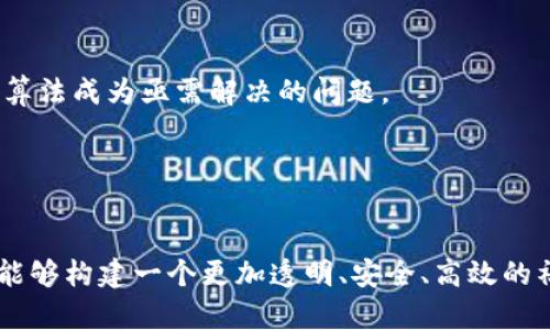 区块链生存基础是一个涉及多个领域的概念，主要指的是一种新的生活和工作方式，这种方式利用区块链技术来提高人们的生活质量和效率。区块链是一种去中心化的分布式账本技术，它的出现改变了数据存储、传输和信任机制的传统方式。下面是对“区块链生存基础”这一概念的详细解读。

### 1. 区块链的基本理念

区块链的基本理念是去中心化，意味着不再依赖于单一的中央机构来记录和管理数据。相反，数据被分散存储在网络中的多个节点上，每个节点都有完整的账本副本。这种方式不仅提高了数据的安全性，还增强了透明度和可追溯性。

### 2. 区块链生存基础在生活中的应用

随着区块链技术的发展，它的应用已经渗透到生活的各个方面，包括但不限于以下几个领域：

#### 2.1 金融服务

区块链技术的一个重要应用领域是金融服务。通过智能合约，金融交易可以自动化并减少对中介的依赖。这不仅提高了交易的效率，也降低了成本，从而使得更多的人能够享受到金融服务。

#### 2.2 供应链管理

在供应链管理中，区块链技术可以提供产品追踪的透明性。消费者能够实时看到他们购买的产品从生产到销售的整个过程，这样不仅增加了消费者的信任，也帮助企业识别和解决供应链中的问题。

#### 2.3 个人身份管理

区块链可以帮助用户管理和保护他们的身份信息。通过去中心化的身份认证，用户可以完全控制自己的数据，减少了被盗用的风险。

### 3. 区块链生存基础的优势

区块链生存基础提供了一种安全、透明和高效的生活方式，具体优势包括：

#### 3.1 安全性

区块链技术的去中心化特性使得数据不容易被篡改。每个交易都需要经过网络中大多数节点的验证，因此，安全性得到了显著提升。

#### 3.2 透明度

区块链上的所有交易都是公开的，任何人都可以查看。这种透明度增加了信任，尤其是在那些需透明度的行业，如金融、医疗和制造业。

#### 3.3 成本效益

通过减少中介和简化交易流程，区块链技术能够降低各类服务的成本。这使得一些传统金融服务成本较高的部分能被打破，增加了小型企业和个人的经济机会。

#### 3.4 包容性

区块链能够为那些在传统金融体系中被边缘化的人群（如无银行账户的人）提供服务，促进金融包容性。

### 4. 未来展望

区块链生存基础的前景广阔。随着技术的不断成熟及其应用场景的增多，区块链有可能改变传统行业的运作方式。对于个人而言，将有机会通过区块链技术实现财务自主管理、数据自主控制，以及参与新的经济模式。

### 可能相关的问题

#### 问题1：区块链如何改变金融行业的未来？

区块链技术在金融行业的应用，可以引领我们进入一个更加高效和安全的金融未来。以下是一些深入的讨论要点。

去中心化金融（DeFi）的兴起
去中心化金融（DeFi）是区块链技术的一项重要应用。它允许用户在没有中介的情况下进行交易、借贷和投资。这改变了传统金融的游戏规则，使更多的人能够直接参与。

提高交易透明度
区块链的透明特性使得每笔交易都可以被追踪和审计。金融机构需要强调合规性，区块链能够提供一个透明的方式来确保这一点，减少潜在的欺诈行为。

跨境交易的便利性
区块链技术能够使国际转账变得更加快速和便宜。传统的跨境转账过程通常涉及多个中介，但区块链能够通过智能合约来自动化这个流程。

智能合约的应用
智能合约是旅游和金融交易的革命性工具。它们允许自动执行合同条款，降低了信用风险，同时提高了效率。

#### 问题2：区块链如何在供应链管理中应用？

供应链管理是区块链的一项重要应用，以下是其可能影响的几个方面。

透明度和可追溯性
通过在区块链上记录每一步骤，供应链的透明性大大增强。消费者能够轻松追溯产品的来源，企业也能追踪供应链中每个环节的状况。

成本降低
区块链能够简化供应链流程，减少中介的需求，降低运营成本。尤其在传统流程繁琐的行业，区块链的应用能够显著提高效率。

防止假冒伪劣商品
通过区块链技术，消费者可以验证每个商品的真实性，防止假冒伪劣商品的流入市场。这对品牌保护来说至关重要。

更好的库存管理
区块链可以帮助企业监控库存情况，实时数据分享能及时调整供应链策略，从而更有效地满足市场需求。

#### 问题3：个人如何利用区块链技术管理自己的身份？

个人身份管理是一个重要的话题，以下是区块链技术在这一领域的应用。

去中心化身份管理
传统的身份管理系统通常由中心化的机构控制，而区块链能够实现去中心化的身份管理，用户可以完全控制自己的身份数据。

隐私保护
区块链技术能够使用户通过加密技术保障他们的隐私数据。这对减少身份盗窃和数据泄露风险有着重要意义。

自我主权身份（SSI）
自我主权身份允许用户自主管理自己的身份信息，用户可以选择什么数据在何时何地分享，增强了控制力和隐私保护。

降低身份验证成本
通过区块链技术，身份验证的流程会大幅简化，相关企业和组织能够减少处理复杂身份信息所需的成本和精力。

#### 问题4：区块链技术的挑战与局限性是什么？

尽管区块链技术有许多潜在的好处，但它也面临着一些挑战。以下是一些主要挑战的探讨。

可扩展性问题
区块链的性能和可扩展性问题是一个引人注目的挑战。随着用户和交易量的增加，区块链网络需要找到解决方案，以支持持续增长。

法规与合规
区块链技术的去中心化特性使其在法律和合规性方面面临挑战。不同国家对区块链和加密货币的监管政策五花八门，这可能会影响其全球采用和发展。

能源消耗
一些区块链网络（如比特币）在挖矿和交易确认过程中的能源消耗量巨大，引发了关于环境影响的广泛讨论。寻找更绿色的共识算法成为亟需解决的问题。

技术复杂性
对于普通用户而言，区块链技术的复杂性是一大障碍，用户需要接受教育以充分理解如何参与区块链生态系统。

综上所述，区块链生存基础不仅是对区块链技术应用的阐述，更是对未来生活方式的一种展望。通过利用这一前沿技术，我们将能够构建一个更加透明、安全、高效的社会。