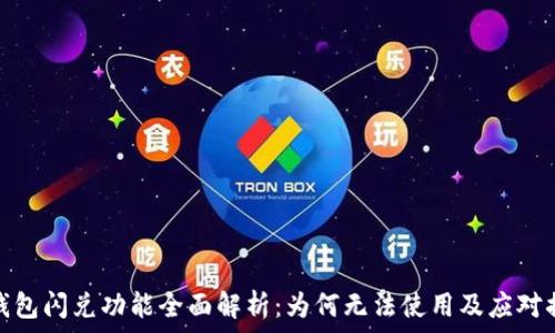   
TP钱包闪兑功能全面解析：为何无法使用及应对措施