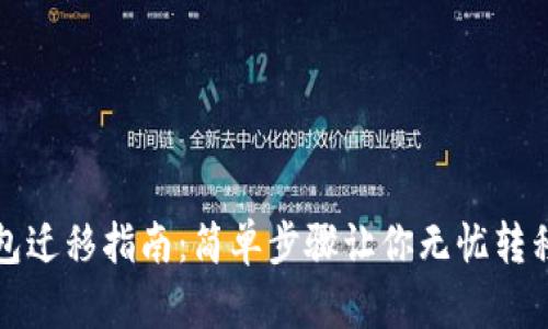 tp钱包迁移指南：简单步骤让你无忧转移资产