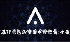 如何在TP钱包上查看币种行