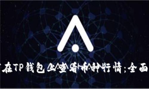 如何在TP钱包上查看币种行情：全面指南