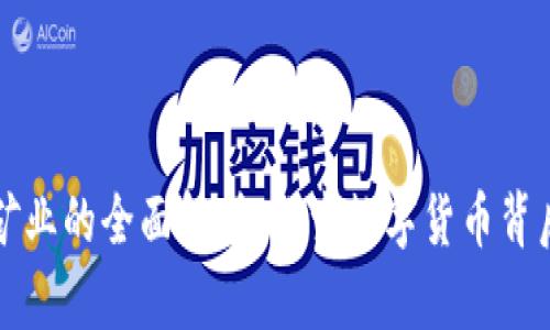 区块链矿业的全面解析：探索数字货币背后的秘密