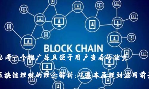 思考一个推广并且便于用户查看的优秀

区块链理财的理念解析：从基本原理到应用前景