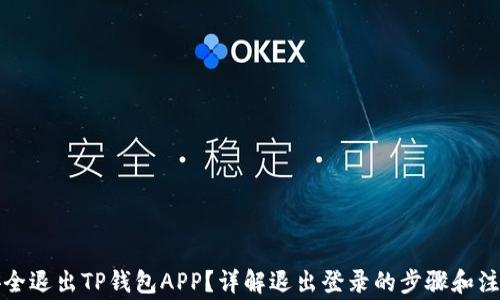 
如何安全退出TP钱包APP？详解退出登录的步骤和注意事项