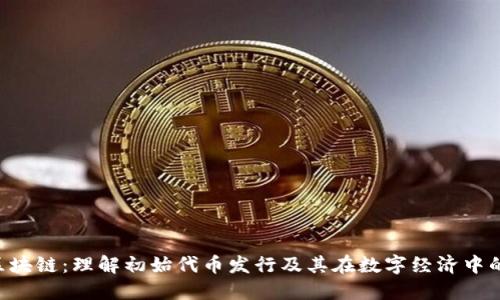 ICO区块链：理解初始代币发行及其在数字经济中的作用