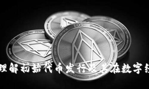 ICO区块链：理解初始代币发行及其在数字经济中的作用