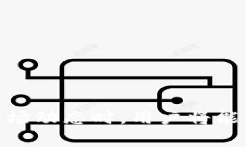 如何通过TP交易平台购买BNB：全面指南与实用技巧
TP，买BNB，BNB交易，数字货币/guanjianci

一、什么是BNB及其重要性
BNB（币安币）是由全球领先的数字货币交易平台币安（Binance）发行的一种数字资产。随着区块链技术的发展，越来越多的人开始关注数字货币，BNB作为币安平台的原生代币，其重要性不容小觑。如用户在币安平台上进行交易时，可以享受交易费用的折扣，此外，BNB还可以用于购买其他加密货币、参与ICO和币安的各种服务等。

二、为什么选择TP平台购买BNB
TP交易平台是一个用户友好且安全的数字货币交易平台。采用先进的安全技术，保障用户的交易安全与资产安全。此外，TP平台提供多种金融工具和技术分析工具，帮助用户做出更好的投资决策。同时，TP平台支持多种支付方式，并且交易界面直观，适合不同经验层次的用户。

三、如何在TP平台上购买BNB
在TP平台上购买BNB的步骤相对简单，主要包括以下几个步骤：
ol
    lih4注册账户/h4
    首先，用户需要在TP平台注册一个账户。注册过程通常需要提供电子邮件地址及设置密码，部分情况需要进行实名认证。/li
    lih4资金充值/h4
    用户需要将资金充入TP账户，支持的充值方式多种多样，包括银行转账、信用卡、数字货币等。选择合适的充值方式，按照提示完成操作。/li
    lih4选择交易对/h4
    在账户资金到位后，用户可以在TP交易平台上选择BNB的交易对。例如，用户可以选择用USDT兑换BNB。/li
    lih4下单交易/h4
    选择好交易对后，用户可以设置买入数量和价格，提交限价订单或市场订单进行交易。确认无误后，点击确认提交。/li
/ol

四、在TP平台上购买BNB的技巧
确实在TP平台购买BNB有一些技巧可以提高交易的成功率以及盈利能力：
ul
    lih4关注市场趋势/h4
    在进行BNB的购买之前，建议用户及时关注币安及整个加密市场的动向，分析价格波动和交易量，提高判断的准确性。/li
    lih4设定合理的买入区间/h4
    根据技术分析工具，结合市场动向，设定合理的买入区间，避免冲动交易，以保护用户的资金安全。/li
    lih4定期评估投资组合/h4
    用户应定期评估自己的投资组合，根据市场变化及自身风险承受能力对持仓进行调整。/li
/ul

五、可能面临的风险及防范措施
尽管TP交易平台提供了相对安全的交易环境，但数字货币市场仍然存在风险，用户需要了解并采取相应的防范措施：
ul
    lih4市场波动风险/h4
    数字货币市场极为波动，价格可能在短期内剧烈波动，用户需根据自身风险承受能力灵活调整自己的投资策略。/li
    lih4安全风险/h4
    用户在TP平台上进行交易，需保证自己的账户安全。策划长而复杂的密码，定期更换密码，并开启双重验证功能，以保护自己的数字资产安全。/li
/ul

六、一个完整的BNB投资策略
为了在TP平台上取得更好的投资效益，用户可以设计一套完整的投资策略：
ul
    lih4基础分析与技术分析/h4
    综合基础分析和技术分析，了解BNB的内在价值及市场动向，为制定投资决策奠定基础。/li
    lih4风险控制策略/h4
    设立止损和止盈点，确保在市场波动时，可以及时止损保护资产，同时在盈利达到预定目标后及时结利。/li
/ul

七、相关问题讨论

如何安全地存储购买的BNB？
在完成BNB的购买后，用户很重要的一件事便是安全地存储这些资产。尽管TP交易平台本身具备安全保障措施，但为了进一步降低风险，用户还可采取以下措施：
ul
    lih4使用硬件钱包/h4
    硬件钱包是一种离线存储设备，可以有效降低因网络攻击导致的资金损失风险。用户可将购买的BNB转入硬件钱包中进行长期存储，保障资产安全。/li
    lih4设立强密码和双重验证/h4
    用户应确保在TP账户和其他相关服务上设立强密码，并开启双重验证，以避免账户被入侵的风险。/li
    lih4定期备份钱包信息/h4
    用户应定期备份钱包和私钥信息，以防止由于设备丢失或损坏导致的资产无法找回。/li
/ul

如何选择合适的BNB交易时机？
选择交易时机对于BNB投资的成功至关重要，以下是一些建议：
ul
    lih4结合市场趋势/h4
    用户应根据市场趋势和价格波动情况，结合技术分析指标如MACD、相对强弱指数（RSI），合理判断进出场时机。/li
    lih4观察新闻动态/h4
    密切关注市场相关新闻，如币安的重大动态、各国对数字货币政策的变化等，这些信息可能直接影响BNB的价格。/li
    lih4历史价格支撑位/h4
    建议用户研究历史价格走势，找出价格支持和阻力水平，结合当前价格判断是否合适进场。/li
/ul

TP平台的交易手续费是多少？
TP平台的交易手续费取决于具体的交易对和用户的交易量。一般来说，用户的交易量越大，手续费可能会越低。此外，用户也可以使用BNB支付部分交易手续费用，从而享受一定的折扣。建议用户在交易前查看TP平台的费率说明，以了解详细的费用结构。

如何评估BNB的投资价值？
评估BNB的投资价值需要综合考虑多个因素：
ul
    lih4市场需求及应用/h4
    了解BNB的应用场景及市场需求情况，包括其在币安及其它平台的应用，提高用户对BNB的价值认同。/li
    lih4技术发展及创新/h4
    关注BNB背后的技术团队及项目是否有持续的技术创新与发展，评估其未来增长潜力。/li
    lih4竞争对手分析/h4
    分析BNB在加密市场中的类似竞争产品，了解其相对优势与劣势，进一步判断BNB的投资价值。/li
/ul

总结
购买BNB是一项潜力巨大的投资行为，但同样伴随风险。通过TP交易平台，用户可以相对顺利地购买BNB。在制定投资策略、保持良好的风险控制以及利用市场动态时，用户将能够提高其投资成功率。