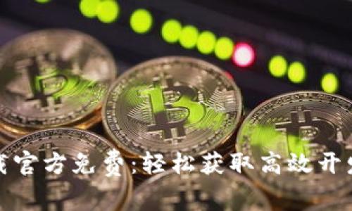 TP下载官方免费：轻松获取高效开发工具