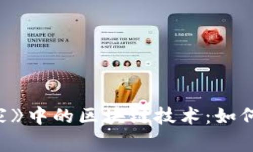 探究《头号玩家》中的区块链技术：如何改变虚拟世界