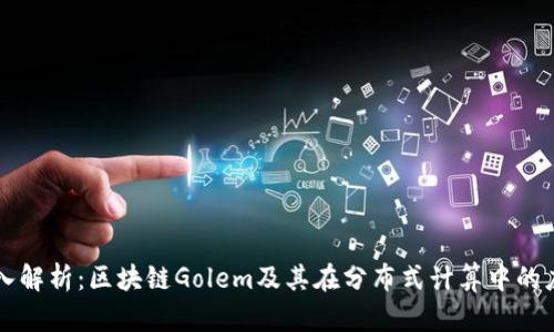 深入解析：区块链Golem及其在分布式计算中的应用