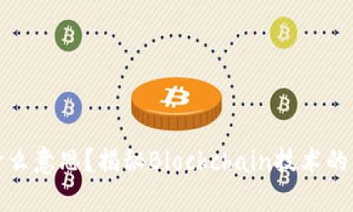 区块链上线是什么意思？揭秘Blockchain技术的关键应用与影响