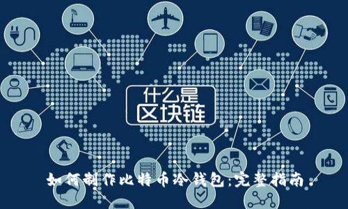 如何制作比特币冷钱包：完整指南