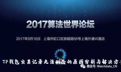 : TP钱包交易记录无法删除的原因分析与解决方案