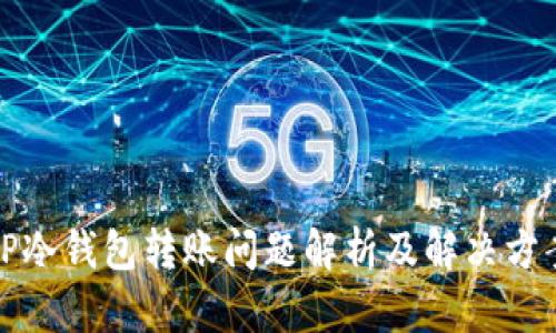 TP冷钱包转账问题解析及解决方案
