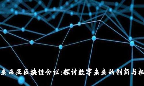 马来西亚区块链会议：探讨数字未来的创新与机遇
