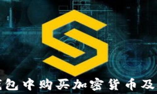 
如何在TP钱包中购买加密货币及矿工费详解