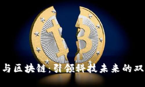 极路由与区块链：引领科技未来的双向融合