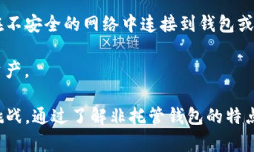 区块链中的“NC”通常指代“Non-Custodial”，即“非托管”的意思。在非托管的区块链环境中，用户对其资产拥有完全的控制权，而不需要依赖于第三方机构（例如交易所或钱包服务提供商）来管理和保存其资产。

以下是围绕“区块链NC是什么意思”展开的详细介绍，涵盖相关的概念、优势、风险以及常见问题。

什么是非托管（Non-Custodial）区块链?

非托管区块链是指一种对用户资产进行管理的方式，在这种方式下，用户自己掌握密钥，而不是将私钥交给任何第三方。这种方式主要体现在钱包的使用上，非托管钱包让用户完全管理自己资产的私钥，而不需要依赖中心化的服务来进行管理。

在区块链世界中，私钥是用户访问资产的唯一凭证，拥有私钥意味着拥有对相关资产的完全控制权。非托管区块链的概念与去中心化密切相关，因为它提倡用户对自己的数字资产拥有完全自治的权利，避免了因中心化机构的故障或欺诈带来的风险。

非托管区块链的优势

1. **完全控制权**: 用户持有自己的私钥，因此他们对资产拥有完全的控制权。无论是转账、交易还是资产管理，所有操作都能在用户的掌控之中，这降低了外部干预的风险。

2. **安全性**: 在非托管环境中，用户的资产不存储在第三方平台上，减少了被黑客攻击的风险。因为黑客通常会针对大型交易所或托管钱包，而非托管钱包则由用户自己管理，安全性更高。

3. **隐私性**: 非托管钱包通常需要的个人信息较少，同时在操作过程中也不会共享用户的隐私数据，这很好地保护了用户的隐私。

4. **去中心化**: 通过使用非托管钱包，用户可以享受到区块链技术带来的去中心化优势，不受任何单一实体的控制，使其更具抗审查性。

非托管区块链的风险

1. **私钥丢失的风险**: 用户需要自己管理私钥，如果丢失了私钥，则无法再找回资产。这一点对许多新手用户来说可能是一个巨大的挑战。

2. **安全管理责任**: 尽管非托管钱包提供更高的安全性，但用户也需要承担所有的安全管理责任，包括防止恶意软件、网络钓鱼等攻击。

3. **使用复杂性**: 对于不熟悉区块链或加密资产管理的用户来说，非托管钱包的使用可能较为复杂，学习曲线较陡。

4. **缺少客户支持**: 在非托管模式下，没有中心化的支持团队提供帮助，因此用户在遇到问题时可能难以得到及时的解决方案。

相关问题探讨

问题一：非托管钱包与托管钱包的区别是什么？

非托管钱包与托管钱包的主要区别在于如何管理和保护用户的私钥。托管钱包通常由第三方机构（如交易所）运营，用户将在其平台中存储资产，私钥由平台管理。这意味着用户需要信任这些平台，承担可能的安全风险。而非托管钱包，用户的私钥由自己掌握，安全性更高。

对于用户来说，选择哪种钱包取决于他们对控制权、安全性和方便性的需求。如果用户希望拥有绝对的控制权和更高的安全性，非托管钱包是更好的选择。然而，对于新手和希望快速交易的用户，托管钱包因其简便性吸引了许多人。

问题二：如何选择一个合适的非托管钱包？

选择合适的非托管钱包需要考虑多个因素，包括安全性、功能、费用以及用户界面等。首先，确保选择的钱包具有良好的安全措施，如强加密和双重认证。其次，钱包的用户接口应友好，方便新手用户上手。并且，要确认钱包是否支持你打算管理的所有资产。在费用方面，查看钱包服务是否收取交易或提现费用。

问题三：非托管区块链是否适合初学者使用？

非托管区块链对于初学者来说可能存在一定的挑战，特别是在私钥管理上。初学者需要理解如何安全存储和管理私钥，否则一旦丢失将无法恢复资产。同时，他们可能需要花费时间和精力学习如何使用非托管钱包及其特点。

不过，随着区块链教育资源的增加，许多初学者也能逐渐掌握这些技能。对于那些对安全性和隐私有较高要求的初学者，非托管区块链是一个值得尝试的选择。

问题四：在非托管环境中如何确保资产安全？

在非托管环境中确保资产安全的关键在于几个方面：第一，保护私钥的安全，建议使用硬件钱包进行离线存储。第二，网络安全意识，避免在不安全的网络中连接到钱包或进行交易。第三，定期备份钱包，通过备份可以在设备丢失或损坏时恢复资产。

此外，了解常见的网络钓鱼攻击、防火墙设置及VPN使用也能够增强安全性。通过制定全面的安全策略，用户可以最大程度上保护自己的资产。

总体而言，区块链的“NC”模式代表了一种更加用户友好的资产管理方式，它赋予用户更多的灵活性和控制权，同时也伴随着一些风险和挑战。通过了解非托管钱包的特点、优势，以及如何安全地使用这些工具，用户可以更好地参与到区块链生态系统中去。