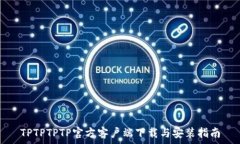   TPTPTPTP官方客户端下载与