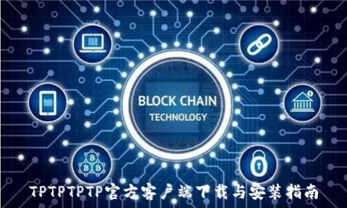   
TPTPTPTP官方客户端下载与安装指南