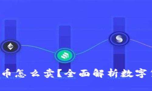  TP钱包里的币怎么卖？全面解析数字货币交易流程