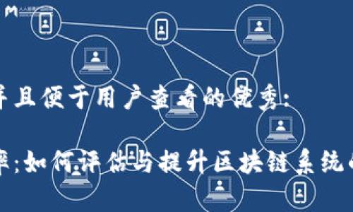 思考一个推广并且便于用户查看的优秀:

区块链信任效率：如何评估与提升区块链系统的可信度与效率