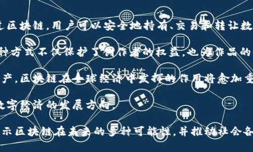 区块链宇宙理论是一个较新的概念，涉及将区块链技术与宇宙学、物理学、经济学等领域结合的一种思想。这一理论的提出主要是为了探讨区块链在未来的各种应用场景，尤其是在数字经济、虚拟资产以及去中心化应用等方面的潜在影响。

### 1. 什么是区块链宇宙理论？

区块链宇宙理论可以被视为一种跨学科的思维框架，旨在通过区块链技术的视角来理解并解释宇宙中的复杂现象。通过这种理论，人们可以探索区块链与现实世界之间的联系，理解区块链如何在不同的层面和领域内产生影响。

### 2. 区块链的基本原理

在讨论区块链宇宙理论之前，首先需要了解区块链的基本概念。区块链是一种去中心化的网络技术，通过一系列加密算法将数据存储在多个节点上，从而确保数据的安全性、透明性和不可篡改性。它通过链式结构将数据块连接在一起，每个区块都包含一组交易记录，并通过网络中的共识机制进行验证。

### 3. 区块链与宇宙学的关系

区块链宇宙理论的第一个重要方面是区块链与宇宙学的关系。宇宙学是研究宇宙起源、演变及其结构的学科。通过将区块链技术应用于宇宙学，研究人员可以创建去中心化的知识共享平台，允许科学家和研究人员在全球范围内共享数据和信息，从而加速科学发现的过程。

### 4. 区块链在数字经济中的影响

区块链技术具有颠覆传统经济模式的潜力。通过去中心化的数字资产和智能合约，区块链能够简化交易流程，降低交易成本，提高效率。这种转变不仅影响了金融行业，还可能对其他领域（例如供应链管理、房地产、版权管理等）产生深远的影响。

### 5. 区块链技术的未来发展方向

随着区块链技术的不断发展，未来可能会出现更多与宇宙学、经济学和社会学结合的新应用。区块链宇宙理论可能会推动各种新兴商业模式的形成，促使人们思考如何在不断变化的环境中资源配置，以应对全球性挑战。

### 可能相关问题

#### 1. 区块链技术如何应用于科学研究？

区块链技术能够为科学研究提供一个透明、安全和高效的数据共享平台。研究人员可以使用区块链记录实验数据、共享研究结果，并通过区块链验证研究的真实性。这种去中心化的特性不仅提高了研究透明度，还减少了数据篡改的风险。

例如，在医学研究领域，研究人员可以通过区块链平台共享临床试验数据，各方可以实时查看结果，确保研究的公正性。区块链还可以使研究资金的分配变得透明，确保资金被合理使用。此外，研究成果的验证过程也可以通过智能合约自动化，从而减少人为干预。

总之，区块链技术为科学研究提供了一个全新的视角，使研究人员能够更加高效地合作，推动科学进步。

#### 2. 区块链如何改变传统金融体系？

传统金融体系中存在许多中介环节，这不仅增加了交易成本，还导致了信息不对称。而区块链技术通过去中心化的方式，能够减少中介的角色，使交易更加高效和透明。

例如，在国际贸易中，使用区块链技术可以实现实时的货物追踪和支付。这意味着交易双方可以直接通过区块链进行支付，而不需要依赖传统银行或支付机构。这不仅加快了交易速度，还降低了成本。

此外，区块链还促使金融产品的创新。去中心化金融（DeFi）正是基于区块链技术发展起来的一种新兴模式。DeFi平台允许用户在没有中介的情况下借贷、交易和投资，形成了一个开放的金融生态系统。

总体来看，区块链正在重新定义金融服务的提供方式，让金融服务变得更加普惠和便捷。

#### 3. 区块链技术在供应链管理中的应用

在供应链管理中，透明性和可追溯性至关重要。传统的供应链管理模式中，涉及多个中介和复杂的记录流程，导致信息传递缓慢和不准确。区块链技术能够通过其去中心化的特性，提供实时的数据共享和透明化的记录。

使用区块链技术，企业可以在供应链的每一个环节上记录数据，从原材料的采购、生产过程，到最终的物流和交付，所有信息都可以在区块链上进行记录和验证。这种方式不仅提高了供应链的透明度，还减少了欺诈行为的发生。

举个例子，食品供应链中的企业可以利用区块链追踪食品来源，确保食品安全。一旦出现食品安全问题，消费者和监管机构可以迅速追朔到供应链的每个环节，从而及时处理问题。

总而言之，区块链技术在供应链管理中的应用有助于提升效率、降低成本以及提高透明度。

#### 4. 区块链与数字资产的关系

数字资产是指以数字形式存在的资产，包括加密货币、数字艺术品等。区块链技术为数字资产的创建和交易提供了基础设施。通过区块链，用户可以安全地持有、交易和转让数字资产，而无需中介机构的参与。

例如，非同质化代币（NFT）是一种基于区块链的数字资产，它允许艺术家和创作者将自己的作品以数字形式进行标记和出售。这种方式不仅保护了创作者的权益，也为作品的收藏和交易提供了新的可能性。

此外，区块链还可以用于发行和管理数字货币，这为传统金融市场带来了新的变革。随着越来越多的金融机构和企业接受数字资产，区块链在全球经济中发挥的作用将愈加重要。

总结来说，区块链不仅是数字资产的底层技术，更是未来经济发展的重要推动力量。通过持续的创新与应用，区块链技术将引领数字经济的发展方向。

通过以上四个问题的探讨，可以看出区块链在各个领域的广泛应用和潜力。区块链宇宙理论作为一个新兴的思维框架，有助于揭示区块链在未来的多种可能性，并推动社会各领域的进步与发展。