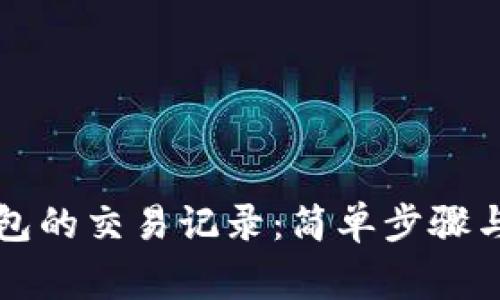 如何删除TP钱包的交易记录：简单步骤与常见问题解析