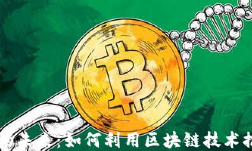 
医疗区块链销售的未来：如何利用区块链技术推动医疗行业创新