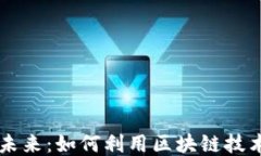 医疗区块链销售的未来：