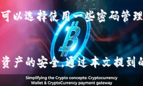 注意：以下内容仅为示例，并不构成实际下载或使用的建议。请确保遵循相关法律法规和安全指南。


tiaotiTP钱包正版下载方法与使用技巧全解析/tiaoti
TP钱包, 钱包下载, 数字货币, 区块链/guanjianci
```

TP钱包简介
TP钱包是一个针对区块链数字货币的多功能钱包，支持多种主流币种的存储、交易与兑换。TP钱包的设计理念在于提供安全便捷的数字货币管理体验，超过百万的用户选择了TP钱包作为他们的数字资产管理工具。TP钱包不仅具有安全性高、操作简单等优点，还拥有去中心化的特点，使用户能够真正掌控自己的资产。

TP钱包的特点
TP钱包具有以下几个突出特点：
ul
    listrong多币种支持：/strong支持比特币、以太坊、EOS等多种主流数字货币，用户可以在一个钱包中管理多种资产。/li
    listrong安全性高：/strong采用了先进的加密技术和多重签名机制，确保用户资产安全。/li
    listrong用户体验友好：/strong界面简洁易用，适合各类用户，无论是新手还是专业用户都能迅速上手。/li
    listrong隐私保护：/strong用户的信息和交易数据高度加密，保护用户的隐私安全。/li
/ul

TP钱包的下载方法
要下载TP钱包，用户可以通过官方网站、各大应用商店或者第三方平台进行下载。以下是详细的下载步骤：

h4步骤一：访问官方网站/h4
用户可以直接访问TP钱包的官方网站。网站上通常会有最新版本的下载链接和详细的使用指导。

h4步骤二：选择下载平台/h4
TP钱包支持多个平台，包括Android、iOS和Windows。根据自己的设备选择相应的下载链接。

h4步骤三：确认下载/h4
点击下载链接后，系统会自动开始下载，用户只需要等待下载完成。

h4步骤四：安装钱包/h4
下载完成后，用户需要打开安装包进行安装。安装过程中，系统可能会提示一些权限请求，用户需要根据自己的需求进行选择。

h4步骤五：创建新钱包或导入已有钱包/h4
安装完成后，打开TP钱包，用户可以选择创建新钱包或导入已有钱包。如果选择创建新钱包，系统会引导用户设置密码并生成助记词，建议用户将助记词安全保存以防丢失。

TP钱包的使用技巧
在使用TP钱包的过程中，掌握一些小技巧可以帮助用户更好地管理自己的数字资产：

h4技巧一：定期备份/h4
用户在使用TP钱包的过程中，建议定期备份钱包数据和助记词，以防止意外数据丢失。

h4技巧二：安全设置/h4
TP钱包提供多种安全设置，如设置交易密码、开启双重验证等。用户可以增强钱包的安全性，降低资产被盗风险。

h4技巧三：关注市场动态/h4
用户应关注数字货币市场动态，根据市场变化及时调整投资策略，以实现资产增值。

h4技巧四：参与社区交流/h4
加入TP钱包的社区，参与讨论和交流，可以获取最新资讯和使用心得，提升使用体验。

常见问题解答

h4问题一：TP钱包安全吗？/h4
TP钱包的安全性是用户最关心的问题之一。TP钱包采用了多重加密技术和去中心化存储，确保用户的数字资产不易受到黑客攻击。此外，用户的私钥和助记词保存在用户的设备中，TP钱包不存储用户私钥，可以有效防止因服务端被攻破而导致的资产损失。

然而，安全性并不意味着绝对安全。用户仍需谨慎操作，包括定期更新软件、备份钱包、以及不要随便点击不明链接等，这些都是保障钱包安全的重要措施。

h4问题二：TP钱包支持哪些币种？/h4
TP钱包支持多种主流数字货币，包括但不限于比特币（BTC）、以太坊（ETH）、莱特币（LTC）、EOS等。随着技术的发展，TP钱包也会不断更新，以支持更多的新币种和交易。用户可以在TP钱包的官方页面查看最新支持的币种列表，确保他们的资产可以得到有效管理。

h4问题三：如何通过TP钱包进行交易？/h4
通过TP钱包进行交易非常简单。用户需要按照以下步骤进行操作：

ol
    li打开TP钱包，并登录账户。/li
    li在主界面中选择