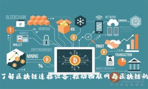 深入了解区块链连接设备：推动物联网与区块链的结合