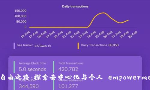 区块链的自由之路：探索去中心化与个人 empowerment的未来