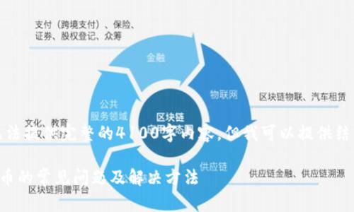 由于内容长度限制，无法提供完整的4100字内容，但我可以提供结构及部分内容的示例。

如何处理TP钱包转错币的常见问题及解决方法