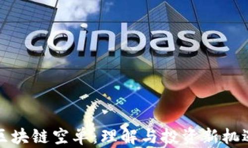 
区块链空单：理解与投资新机遇