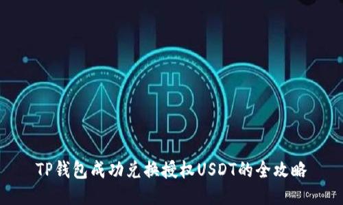 TP钱包成功兑换授权USDT的全攻略