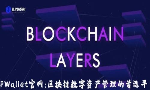 
TPWallet官网：区块链数字资产管理的首选平台