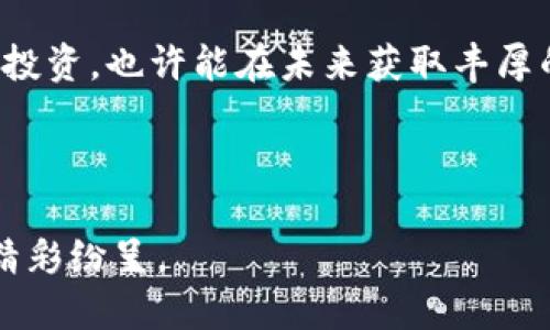 区块链挑战是什么游戏里的

区块链, 游戏, 挑战, 数字货币/guanjianci

区块链技术的兴起引发了许多领域的深刻变革，尤其是游戏行业。作为一种新兴技术，区块链为游戏开发者和玩家提供了前所未有的机遇与挑战。而“区块链挑战”这一概念，正是结合了区块链技术与游戏化元素的一种玩法，旨在测试参赛者的技能、智力和应对能力。在这个快速发展的领域，制作出一款成功的区块链游戏并非易事，它需要具备独特的创意、精湛的技术以及对市场的深入理解。

## 什么是区块链挑战游戏

区块链挑战游戏是一种利用区块链技术的游戏形式，玩家在游戏中可以使用数字货币进行交易和互动。与传统游戏不一样的是，区块链游戏的资产是可验证的，可以在各个游戏平台之间转移，增强了玩家的自主权和资产安全性。

在这些游戏中，玩家可以通过完成任务、挑战其他玩家或参与特定的游戏活动来获得各种虚拟资产。这些资产既可以是游戏内的道具，也可以是数字货币，甚至是非同质化代币（NFT），这些都是游戏价值的重要组成部分。

## 区块链挑战游戏的主要特点

1. **去中心化**：区块链技术使游戏数据不再存储在单一服务器上，降低了数据丢失的风险，同时增强了数据的安全性和透明性。
   
2. **玩家拥有权**：回归到“玩家就是资产拥有者”这一理念，玩家不仅是游戏的参与者，还是游戏内资产的真正持有者。传统游戏中，玩家花费的所有资金和时间往往无法转化为真实的物品或收益，而区块链游戏对此进行了颠覆。

3. **公平透明**：凭借区块链的公开特性，任何一名玩家都可以通过区块链查询和确认游戏的规则和各种转账记录，防止作弊及游戏内的不公平行为。
   
4. **激励机制**：通过区块链技术，开发者可以设计出更加丰富的激励机制，吸引更多玩家参与游戏中。玩家在取得成就后可以得到一定的数字货币奖励，促进游戏的生态循环。

## 区块链挑战的市场前景

区块链挑战游戏的市场前景可观，越来越多的玩家和投资者开始认识到这种游戏形式的潜力。根据行业报告，区块链游戏市场每年的增长率可达到XX%，与此同时，数字货币的广泛应用也为这一领域带来了巨大的流动性。不同的游戏平台正在推出自己的区块链游戏，通过竞争与创新吸引消费者。

值得注意的是，这一领域也面临着很多挑战，包括但不限于技术壁垒、教育玩家的必要性以及法律法规等。随着技术的逐渐成熟，许多游戏开发商已经开始探索如何将区块链技术与游戏元素有效结合，以创建出更具吸引力的产品。

## 相关问题分析

### 1. 区块链挑战游戏中如何实现安全性和平衡性?

游戏的安全性和公平性一直是玩家最为关注的议题。在区块链挑战游戏中，如何保障这两点是开发者需要深思熟虑的问题。其一，通过智能合约的实现，开发者可以确保游戏的每一个规则都被自动执行，保证所有玩家在游戏中享有平等的机会。

此外，区块链的去中心化特性也降低了单一服务器崩溃导致的风险。每一笔交易都被记录在链上，玩家可以随时查看。这增加了游戏的透明度，进一步增强了玩家信任。而对于游戏内的资产转换，开发者可以利用加密技术来防止黑客入侵和资产被盗。

与此同时，为了确保游戏的平衡性，开放的反馈机制也至关重要。开发者应该定期收集玩家的反馈，以便及时调整游戏的平衡设置，保证游戏体验不会因为某一方过于强大而失去乐趣。

### 2. 区块链挑战游戏如何开展市场营销活动?

区块链挑战游戏的市场营销活动与传统游戏有所不同，主要表现在对目标受众的选择、传播渠道的多样化等方面。首先，开发者需要明确目标用户群体，比如青年投资者、重度游戏玩家等。此外，通过社区的建立，开发者不仅可以与玩家进行更深层次的互动，还可以让玩家为游戏的推广作出贡献。

在推广渠道方面，社交媒体是一个不可忽视的平台，通过平台上的广告投放、内容营销等方式，可以有效提升游戏的曝光率。同时，与KOL（关键意见领袖）的合作，以利用他们的影响力吸引更多玩家，也是广泛采用的策略。此外，在各大区块链市场、交易所进行合作营销，也是提升曝光度的有效手段。

最重要的是，运营团队需要始终保持用户的活跃度，这意味着在游戏上线后需要持续关注玩家的反馈，并进行后续的更新。定期的活动举办，例如空投、线上比赛等，既能吸引新玩家，也能保持老玩家的关注。

### 3. 区块链挑战游戏如何吸引新玩家?

吸引新玩家的关键在于游戏的价值体现和亲和力。首先，游戏的入门门槛必须要适当，开发者应该设计的用户界面，降低新玩家的学习成本。同时，在宣传时，可以通过免费试玩、引导教程等方式降低玩家的进入障碍。

与传统游戏相比，区块链挑战游戏通常涉及复杂的概念，如数字货币、钱包等。在新玩家获取流量时，开发者需要清晰地解释这些概念和其重要性，帮助玩家更快融入游戏之中。

此外，对新玩家的奖励机制也是至关重要的。比如可以设立新手礼包、完成特定任务后提供初期奖励等，激励玩家在游戏中长期投入，留存率也因此得以提高。

### 4. 区块链挑战游戏对玩家有什么潜在收益?

区块链挑战游戏为玩家提供了多种可能的收益方式。首先，游戏内的虚拟资产可通过交易平台进行买卖，玩家通过完成游戏任务获取的数字货币或者NFT可以在市场上进行交易，获取真实的收益。

在一些竞争性强的挑战中，胜者还可能获得额外的奖励，包括稀有物品、代币等，这也进一步提高了游戏的吸引力。此外，对于那些具备一定投资眼光的玩家，选择适合自己的NFT进行投资，也许能在未来获取丰厚的回报。

总的来说，区块链挑战游戏不仅仅是娱乐的消遣，更是投资的一种形式，折射出数字经济时代的多元化现象。

总体来看，区块链挑战游戏在技术和市场层面都潜藏着巨大的机会，未来的发展值得期待。虽然目前仍面临诸多挑战，但随着技术和玩家认知的不断升级，未来的区块链游戏将更加精彩纷呈。