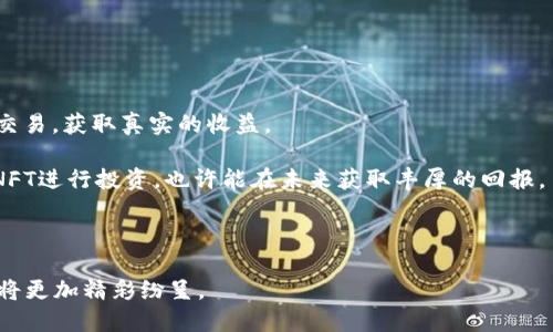 区块链挑战是什么游戏里的

区块链, 游戏, 挑战, 数字货币/guanjianci

区块链技术的兴起引发了许多领域的深刻变革，尤其是游戏行业。作为一种新兴技术，区块链为游戏开发者和玩家提供了前所未有的机遇与挑战。而“区块链挑战”这一概念，正是结合了区块链技术与游戏化元素的一种玩法，旨在测试参赛者的技能、智力和应对能力。在这个快速发展的领域，制作出一款成功的区块链游戏并非易事，它需要具备独特的创意、精湛的技术以及对市场的深入理解。

## 什么是区块链挑战游戏

区块链挑战游戏是一种利用区块链技术的游戏形式，玩家在游戏中可以使用数字货币进行交易和互动。与传统游戏不一样的是，区块链游戏的资产是可验证的，可以在各个游戏平台之间转移，增强了玩家的自主权和资产安全性。

在这些游戏中，玩家可以通过完成任务、挑战其他玩家或参与特定的游戏活动来获得各种虚拟资产。这些资产既可以是游戏内的道具，也可以是数字货币，甚至是非同质化代币（NFT），这些都是游戏价值的重要组成部分。

## 区块链挑战游戏的主要特点

1. **去中心化**：区块链技术使游戏数据不再存储在单一服务器上，降低了数据丢失的风险，同时增强了数据的安全性和透明性。
   
2. **玩家拥有权**：回归到“玩家就是资产拥有者”这一理念，玩家不仅是游戏的参与者，还是游戏内资产的真正持有者。传统游戏中，玩家花费的所有资金和时间往往无法转化为真实的物品或收益，而区块链游戏对此进行了颠覆。

3. **公平透明**：凭借区块链的公开特性，任何一名玩家都可以通过区块链查询和确认游戏的规则和各种转账记录，防止作弊及游戏内的不公平行为。
   
4. **激励机制**：通过区块链技术，开发者可以设计出更加丰富的激励机制，吸引更多玩家参与游戏中。玩家在取得成就后可以得到一定的数字货币奖励，促进游戏的生态循环。

## 区块链挑战的市场前景

区块链挑战游戏的市场前景可观，越来越多的玩家和投资者开始认识到这种游戏形式的潜力。根据行业报告，区块链游戏市场每年的增长率可达到XX%，与此同时，数字货币的广泛应用也为这一领域带来了巨大的流动性。不同的游戏平台正在推出自己的区块链游戏，通过竞争与创新吸引消费者。

值得注意的是，这一领域也面临着很多挑战，包括但不限于技术壁垒、教育玩家的必要性以及法律法规等。随着技术的逐渐成熟，许多游戏开发商已经开始探索如何将区块链技术与游戏元素有效结合，以创建出更具吸引力的产品。

## 相关问题分析

### 1. 区块链挑战游戏中如何实现安全性和平衡性?

游戏的安全性和公平性一直是玩家最为关注的议题。在区块链挑战游戏中，如何保障这两点是开发者需要深思熟虑的问题。其一，通过智能合约的实现，开发者可以确保游戏的每一个规则都被自动执行，保证所有玩家在游戏中享有平等的机会。

此外，区块链的去中心化特性也降低了单一服务器崩溃导致的风险。每一笔交易都被记录在链上，玩家可以随时查看。这增加了游戏的透明度，进一步增强了玩家信任。而对于游戏内的资产转换，开发者可以利用加密技术来防止黑客入侵和资产被盗。

与此同时，为了确保游戏的平衡性，开放的反馈机制也至关重要。开发者应该定期收集玩家的反馈，以便及时调整游戏的平衡设置，保证游戏体验不会因为某一方过于强大而失去乐趣。

### 2. 区块链挑战游戏如何开展市场营销活动?

区块链挑战游戏的市场营销活动与传统游戏有所不同，主要表现在对目标受众的选择、传播渠道的多样化等方面。首先，开发者需要明确目标用户群体，比如青年投资者、重度游戏玩家等。此外，通过社区的建立，开发者不仅可以与玩家进行更深层次的互动，还可以让玩家为游戏的推广作出贡献。

在推广渠道方面，社交媒体是一个不可忽视的平台，通过平台上的广告投放、内容营销等方式，可以有效提升游戏的曝光率。同时，与KOL（关键意见领袖）的合作，以利用他们的影响力吸引更多玩家，也是广泛采用的策略。此外，在各大区块链市场、交易所进行合作营销，也是提升曝光度的有效手段。

最重要的是，运营团队需要始终保持用户的活跃度，这意味着在游戏上线后需要持续关注玩家的反馈，并进行后续的更新。定期的活动举办，例如空投、线上比赛等，既能吸引新玩家，也能保持老玩家的关注。

### 3. 区块链挑战游戏如何吸引新玩家?

吸引新玩家的关键在于游戏的价值体现和亲和力。首先，游戏的入门门槛必须要适当，开发者应该设计的用户界面，降低新玩家的学习成本。同时，在宣传时，可以通过免费试玩、引导教程等方式降低玩家的进入障碍。

与传统游戏相比，区块链挑战游戏通常涉及复杂的概念，如数字货币、钱包等。在新玩家获取流量时，开发者需要清晰地解释这些概念和其重要性，帮助玩家更快融入游戏之中。

此外，对新玩家的奖励机制也是至关重要的。比如可以设立新手礼包、完成特定任务后提供初期奖励等，激励玩家在游戏中长期投入，留存率也因此得以提高。

### 4. 区块链挑战游戏对玩家有什么潜在收益?

区块链挑战游戏为玩家提供了多种可能的收益方式。首先，游戏内的虚拟资产可通过交易平台进行买卖，玩家通过完成游戏任务获取的数字货币或者NFT可以在市场上进行交易，获取真实的收益。

在一些竞争性强的挑战中，胜者还可能获得额外的奖励，包括稀有物品、代币等，这也进一步提高了游戏的吸引力。此外，对于那些具备一定投资眼光的玩家，选择适合自己的NFT进行投资，也许能在未来获取丰厚的回报。

总的来说，区块链挑战游戏不仅仅是娱乐的消遣，更是投资的一种形式，折射出数字经济时代的多元化现象。

总体来看，区块链挑战游戏在技术和市场层面都潜藏着巨大的机会，未来的发展值得期待。虽然目前仍面临诸多挑战，但随着技术和玩家认知的不断升级，未来的区块链游戏将更加精彩纷呈。