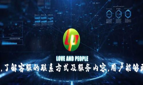 jiaotiTP官方客服：为您提供专业、高效的服务支持/jiaoti  
TP官方客服, 客服热线, 在线支持, 用户指南/guanjianci  

在当今信息技术飞速发展的时代，企业与客户之间的沟通越来越频繁，客服的角色也愈加重要。TP官方客服，作为一项重要的支持服务，旨在为用户解决在使用产品或服务过程中遇到的各种问题，保障用户体验的顺畅和满意。本文将详细介绍TP官方客服的宗旨、服务内容、联系方式和用户指导等方面的信息，帮助用户充分了解该服务。  

一、TP官方客服的宗旨  
TP官方客服的核心宗旨是为用户提供高效、专业的服务，实现用户与品牌之间的良好沟通。无论是产品使用中的问题，还是对服务的投诉或建议，客服团队都旨在快速响应并妥善处理。通过充分倾听用户的心声，TP官方客服力求提升客户满意度，并不断和改进服务内容。  

此外，TP官方客服还致力于建立透明、可信赖的沟通渠道，通过定期的用户回访和调查，深入了解用户的需求和期望，使服务更加贴合用户的实际需求。这种以用户为中心的服务理念，不仅能够增强品牌忠诚度，也利于企业在激烈的市场竞争中立于不败之地。  

二、TP官方客服的服务内容  
TP官方客服提供的服务内容涵盖多个领域，旨在全方位满足用户的需求。以下是一些主要的服务内容：  

ol  
listrong技术支持：/strong用户在使用TP产品时，难免会遇到技术上的问题，客服团队提供专业的技术支持，协助用户解决问题，确保产品的正常运行。/li  
listrong产品咨询：/strongTP官方客服接受用户对产品的咨询，包括产品特点、功能介绍、使用方法等，帮助用户全面了解产品信息。/li  
listrong售后服务：/strongTP官方客服对于购后产品的一切服务提供支持，包括退换货、维修服务等，以确保用户能够顺利使用购买的产品。/li  
listrong用户反馈：/strongTP官方客服欢迎用户的反馈意见，任何关于产品或服务的建议都将帮助企业改进和提升，以更好地服务用户。/li  
listrong信息更新：/strongTP官方客服会定期向用户推送公司新闻、新品上线等信息，保证用户能够及时获取最新动态。/li  
/ol  

三、TP官方客服的联系方式  
为了便于用户获取帮助和支持，TP官方客服提供多种联系方式，用户可以根据自己的需求选择最合适的方式进行联系：  

ul  
listrong客服电话：/strong用户可以拨打TP官方客服热线，客服人员将针对用户的问题提供解答和支持。/li  
listrong在线客服：/strong在TP官网上，用户可以通过在线客服功能直接与客服代表进行沟通，获得即时的帮助。/li  
listrongEmail支持：/strong用户可以向TP官方邮箱发送邮件，客服团队将在24小时内给予回复，解决用户的问题。/li  
listrong社交媒体：/strongTP官方在多个社交媒体平台上都设有官方账号，用户可以通过私信等方式进行咨询。/li  
/ul  

四、用户指南  
为了帮助用户更好地使用TP产品和服务，TP官方客服还提供详细的用户指南。这些指南内容丰富，涵盖了从产品的基本介绍到高级功能的使用，帮助用户轻松上手。用户指南通常包括：  

ul  
listrong产品使用手册：/strong详细指导用户如何正确使用产品，涵盖操作流程、注意事项等。/li  
listrong问题解决方案：/strong关于常见问题的详细解决方案，帮助用户快速找到问题答案。/li  
listrong视频教程：/strong通过视频形式演示产品的使用，直观易懂，帮助用户更好地理解产品功能。/li  
listrong常见问题解答：/strong涵盖用户在使用过程中可能遇到的各类问题解答。/li  
/ul  

相关问题探讨  
以下是四个与TP官方客服相关的常见问题，详细解答将帮助用户更好地理解和使用该服务。  

1. 如何联系TP官方客服？  
联系TP官方客服的方式有很多，具体如下：  
第一，用户可以拨打TP提供的客服电话，客服热线通常会在官方网站上公布。拨打电话后，用户可选择不同的服务项目，根据自己的问题接通相应的客服。这种方式便于用户即时获得解答和指导。  
第二，TP官方网站上提供在线客服功能，用户只需进入官网，即可通过留言板或聊天窗口与客服代表实时沟通。这种方式快速便捷，适合寻求即时帮助的用户。在线客服通常会在工作时间内保持连线。  
第三，TT也提供邮件支持，用户可将问题整理清楚后，通过电子邮件发送至TP官方邮箱。官方客服会在24小时内给予回复，邮件沟通适合那些不急需即时解决的问题，用户可详细表达自己的问题或建议。  
此外，TP的社交媒体平台也是联系官方客服的一种途径。用户可以通过私信功能与TP官方账号进行沟通，反馈问题或询问产品信息。这种方式虽然响应时间较长，但对于喜欢通过社交媒体沟通的用户来说，是一种便捷方式。  
总之，TP官方客服致力于提供多个联系方式，确保用户在任何时间和地点都能获得支持和帮助。用户只需选择最符合自己需求的沟通方式，更加方便、灵活。  

2. TP官方客服提供哪些类型的帮助？  
TP官方客服主要提供技术支持、产品咨询、售后服务、用户反馈和信息更新等多种类型的帮助。以下是每种类型的详细介绍：  
strong技术支持：/strong用户在使用TP产品时，不可避免会遇到技术故障或操作上的疑惑，TP官方客服特别设有技术支持团队，专门针对此类问题提供协助，包括定位问题、解决方案等。  
strong产品咨询：/strong对于尚未购买产品的用户，TP官方客服可以提供关于产品的信息和推荐，为消费者在选择过程中提供参考，包括产品的规格、功能以及适用场景等。  
strong售后服务：/strong用户在购买产品后，若出现退换货、保修等问题，TP官方客服都会提供相应的售后支持，帮助用户妥善处理，确保用户的权益。  
strong用户反馈：/strongTP积极鼓励用户反馈使用过程中的意见，客服会认真记录用户的建议，反馈给相关部门，以帮助企业提升产品和服务水平。  
strong信息更新：/strong客服团队定期向用户推送产品的最新动向，比如新品上市、促销活动等，确保用户始终保持对品牌产品的关注。  
综上所述，TP官方客服提供了全面的帮助和支持，以确保用户在各个环节都能获得良好的体验，不断提升用户满意度。  

3. 使用TP官方客服有何好处？  
使用TP官方客服将为用户带来众多好处，详细体现在以下几个方面：  
strong问题快速解决：/strong通过客服的专业知识和及时响应，用户在遇到问题时可以获得快速解决，减少使用产品过程中的挫败感。  
strong建立信任关系：/strong通过持续的良好沟通，用户更容易信任TP品牌，并愿意长期使用，维护客户忠诚度。  
strong个性化反馈：/strong客服能够根据用户的反馈调整服务策略，为用户提供更加个性化的服务体验，确保用户的需求被充分理解与满足。  
strong信息透明化：/strongTP官方客服会定期向用户推送产品信息和行业动态，帮助用户及时了解市场信息，做出更聪明的购买决策。  
strong提高用户満意度：/strong归根结底，TP官方客服的所有努力都是为了提高用户的整体满意度，品牌通过积极响应用户需求，不断产品和服务，最终能够赢得消费者的信赖与支持。  
因此，使用TP官方客服不仅能够带来积极的服务体验，也有助于建立品牌与用户之间的深层次联系。  

4. 用户在联系TP官方客服时需要准备什么？  
为了提高与TP官方客服沟通的效率，用户在联系之前可以准备如下信息：  
strong问题描述：/strong详细描述遇到的问题，包括出错信息、使用环境等细节，能够帮助客服迅速定位问题。  
strong产品信息：/strong提供所使用产品的型号、版本信息等，助手能更好地理解用户所面临的问题，从而给出更精确的建议。  
strong联系方式：/strong信件交流中，确保邮箱信息的准确，确保客服能及时与用户联系。  
strong相关文件：/strong在某些情况下，提供截图、购买凭证等文件将有助于客服快速解决用户的问题。  
准备以上信息，有助于节省时间，提高客服的处理效率，同时能更快地帮助用户解决问题，让用户得到更好的服务体验。  

总结来说，TP官方客服致力于为用户提供优质的支持服务，其多样的联系方式、丰富的服务内容以及以用户为中心的理念，为广大用户提供了便利。了解客服的联系方式及服务内容，用户能够更好地享受TP产品带来的乐趣，并在使用中获得持久的支持。  