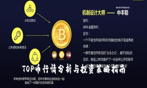 TOP币行情分析与投资策略指南