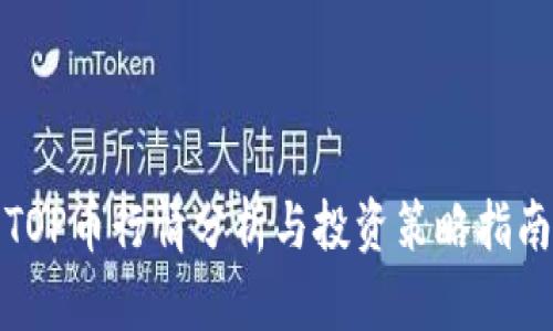 TOP币行情分析与投资策略指南